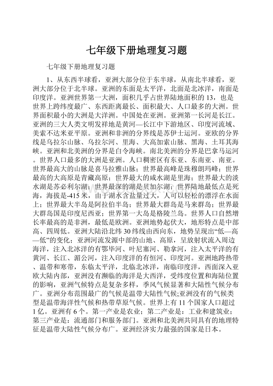 七年级下册地理复习题.docx