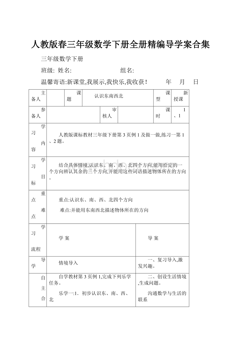 人教版春三年级数学下册全册精编导学案合集.docx