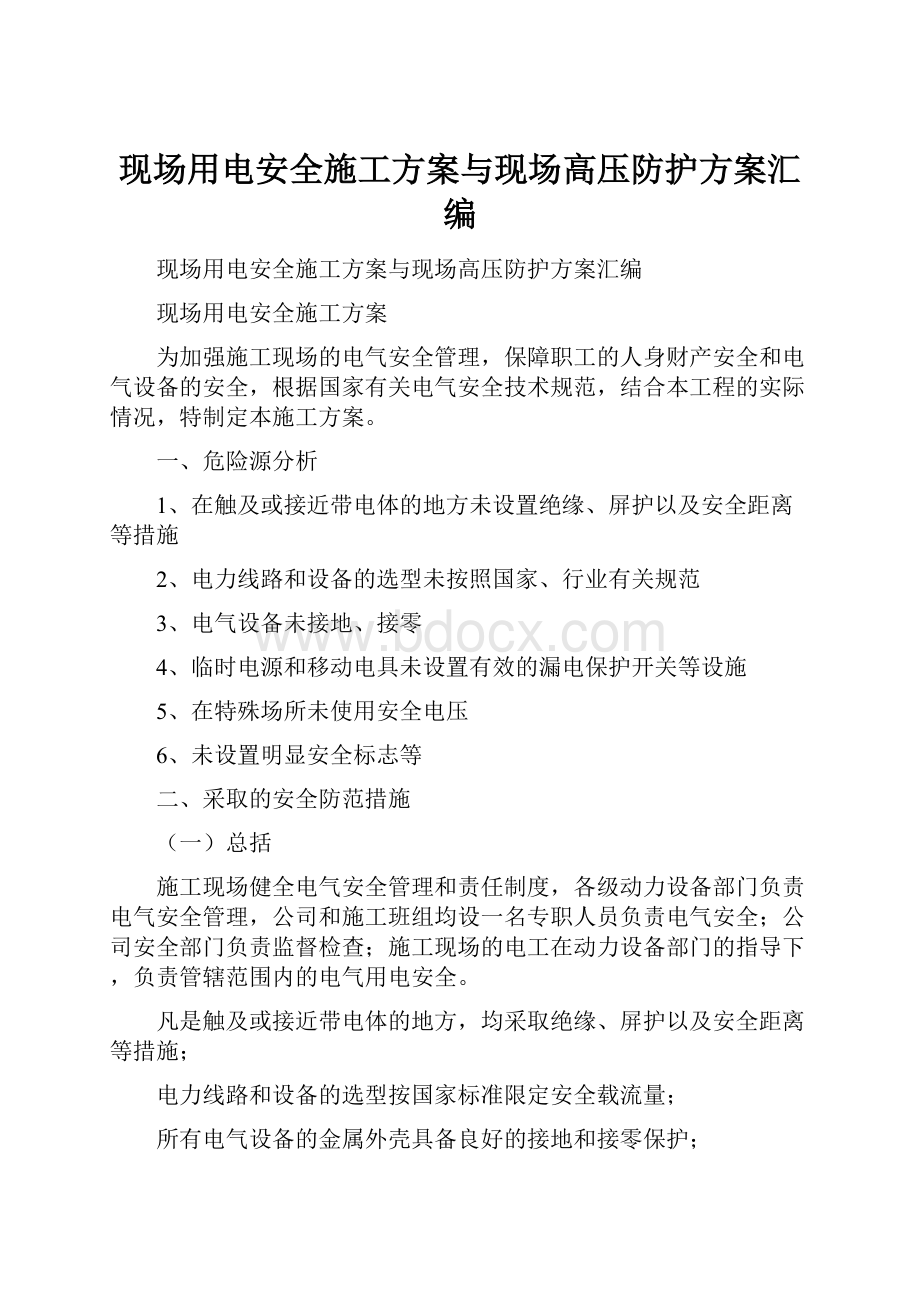 现场用电安全施工方案与现场高压防护方案汇编.docx