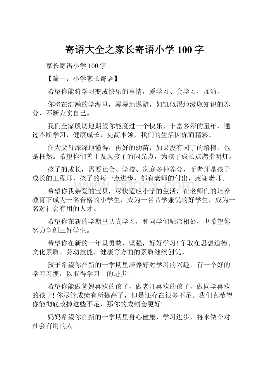 寄语大全之家长寄语小学100字.docx_第1页