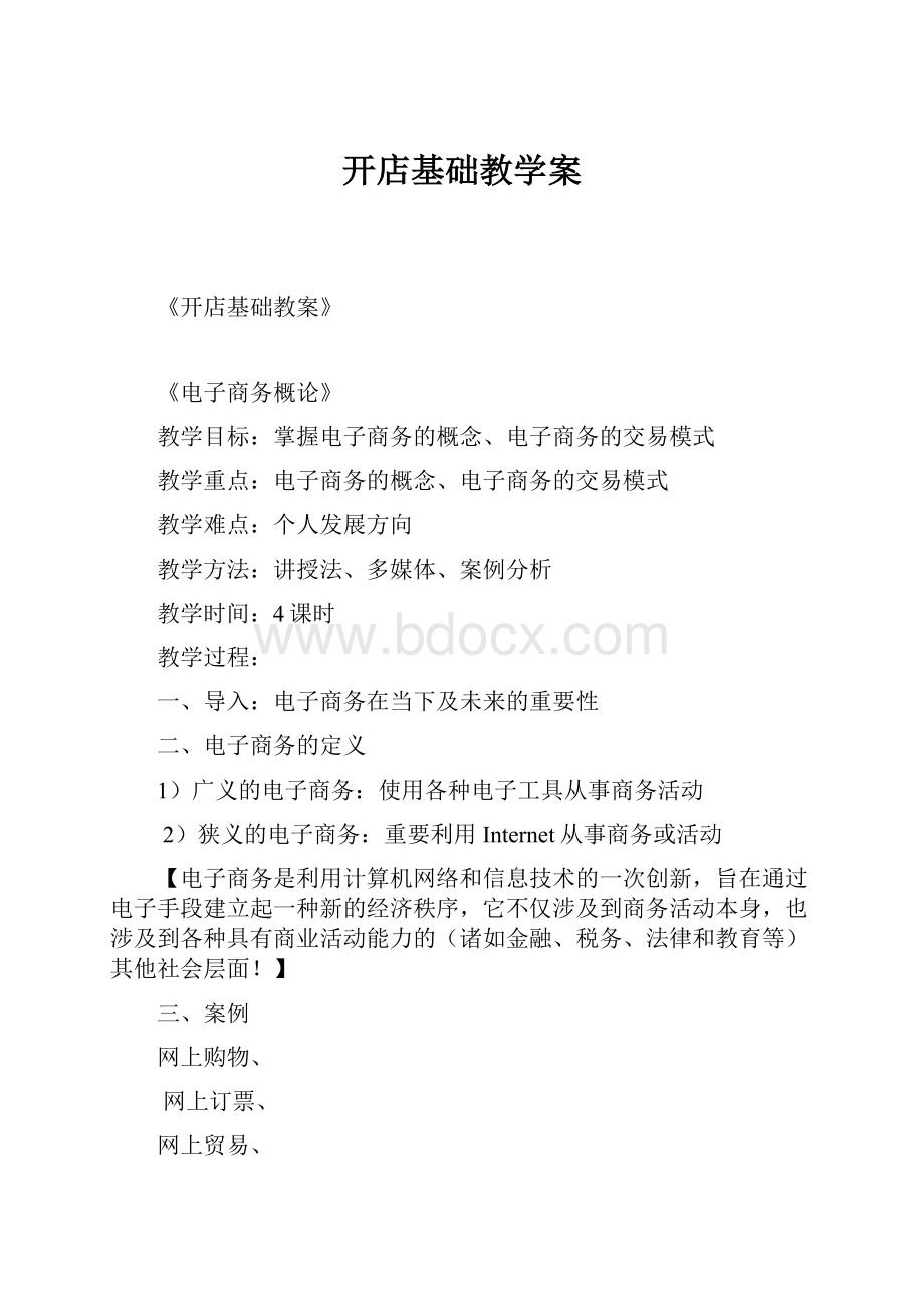 开店基础教学案.docx