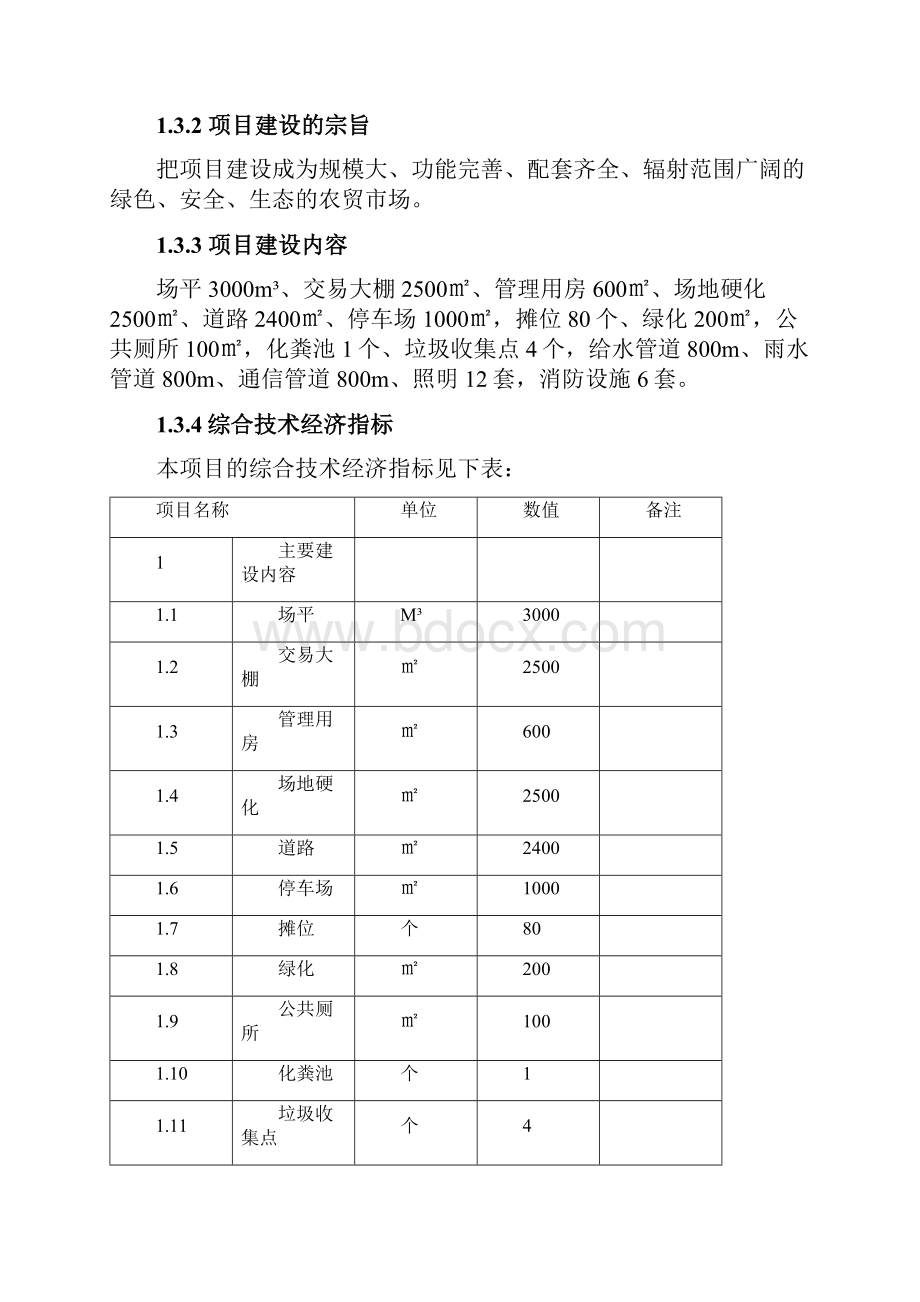 经济技术开发区盘龙农贸市场项目建设可行性研究报告.docx_第3页