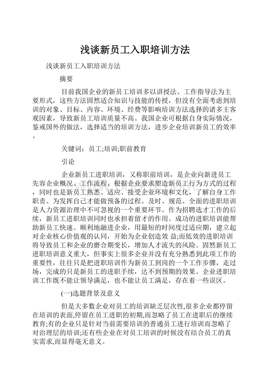 浅谈新员工入职培训方法.docx_第1页