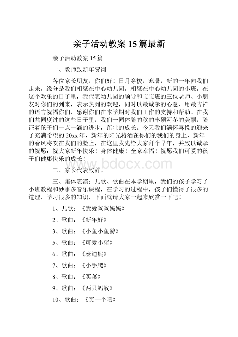 亲子活动教案15篇最新.docx