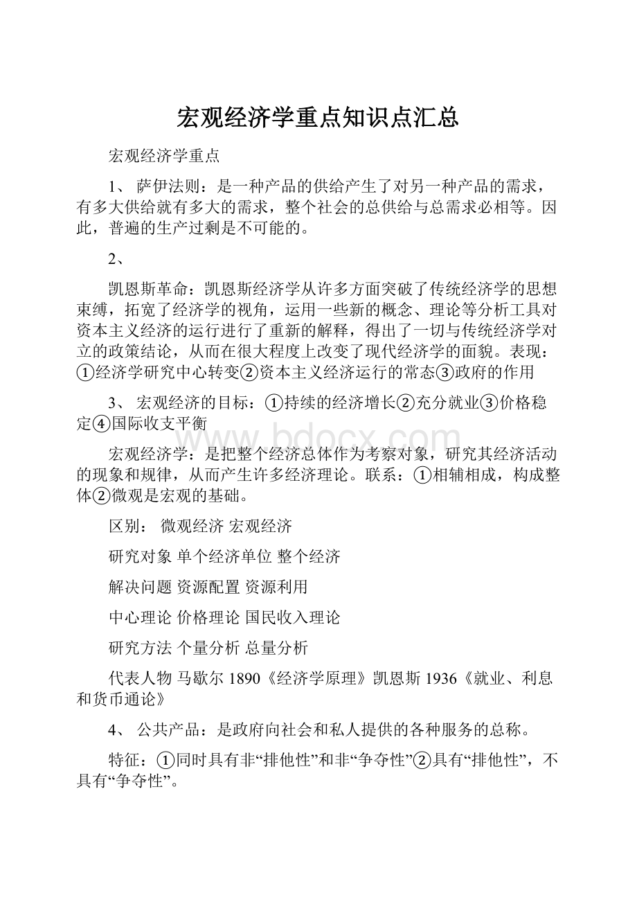 宏观经济学重点知识点汇总.docx