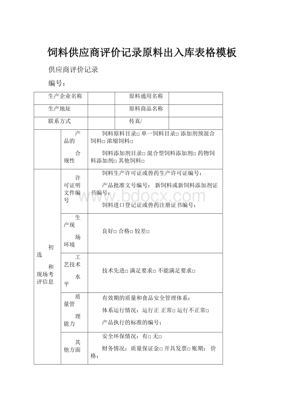 饲料供应商评价记录原料出入库表格模板.docx