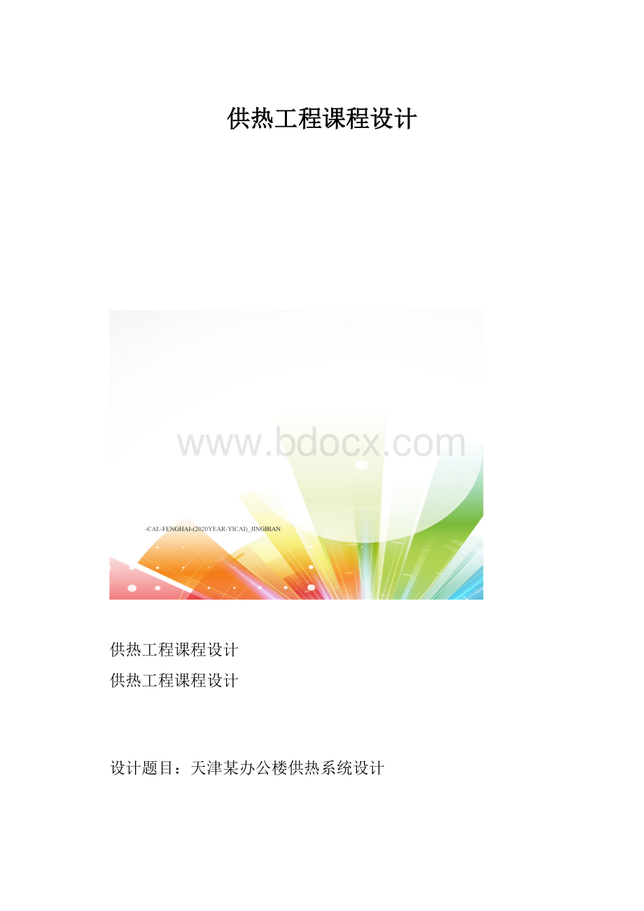 供热工程课程设计.docx_第1页