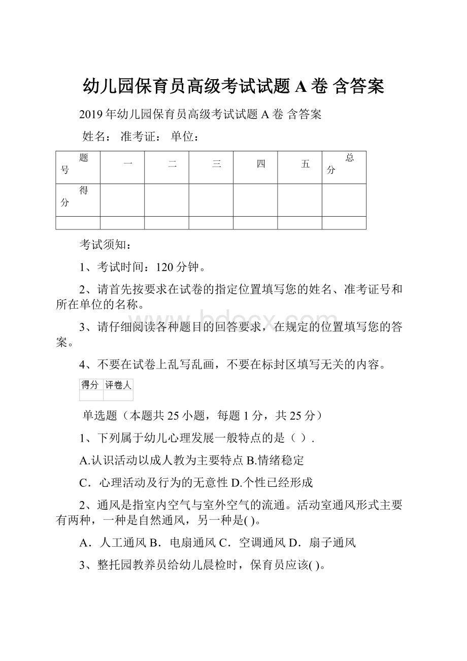 幼儿园保育员高级考试试题A卷 含答案.docx