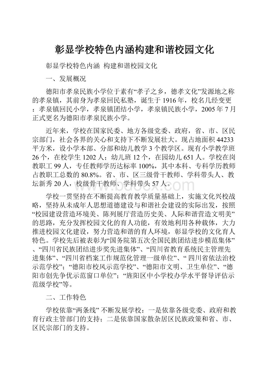 彰显学校特色内涵构建和谐校园文化.docx_第1页