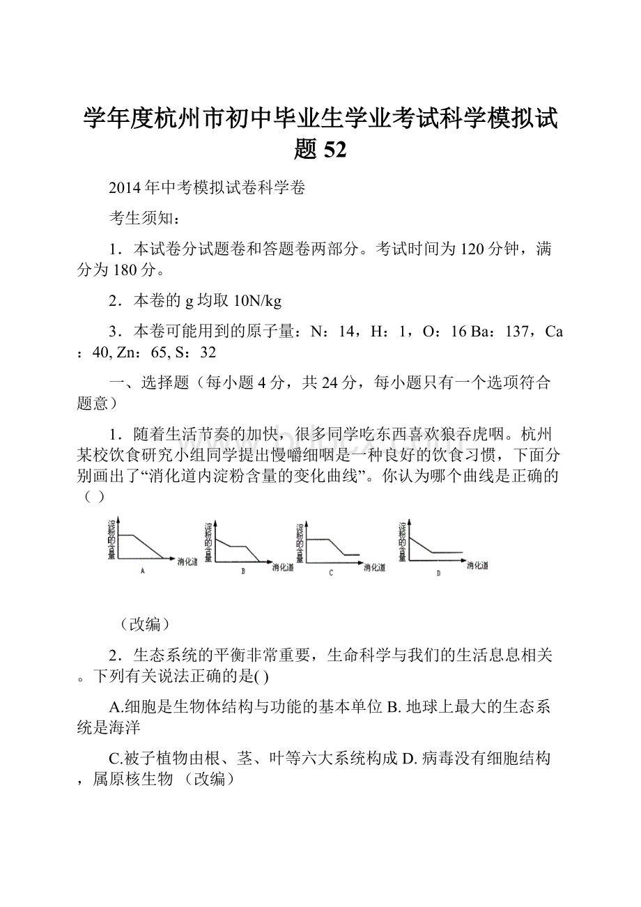 学年度杭州市初中毕业生学业考试科学模拟试题52.docx_第1页