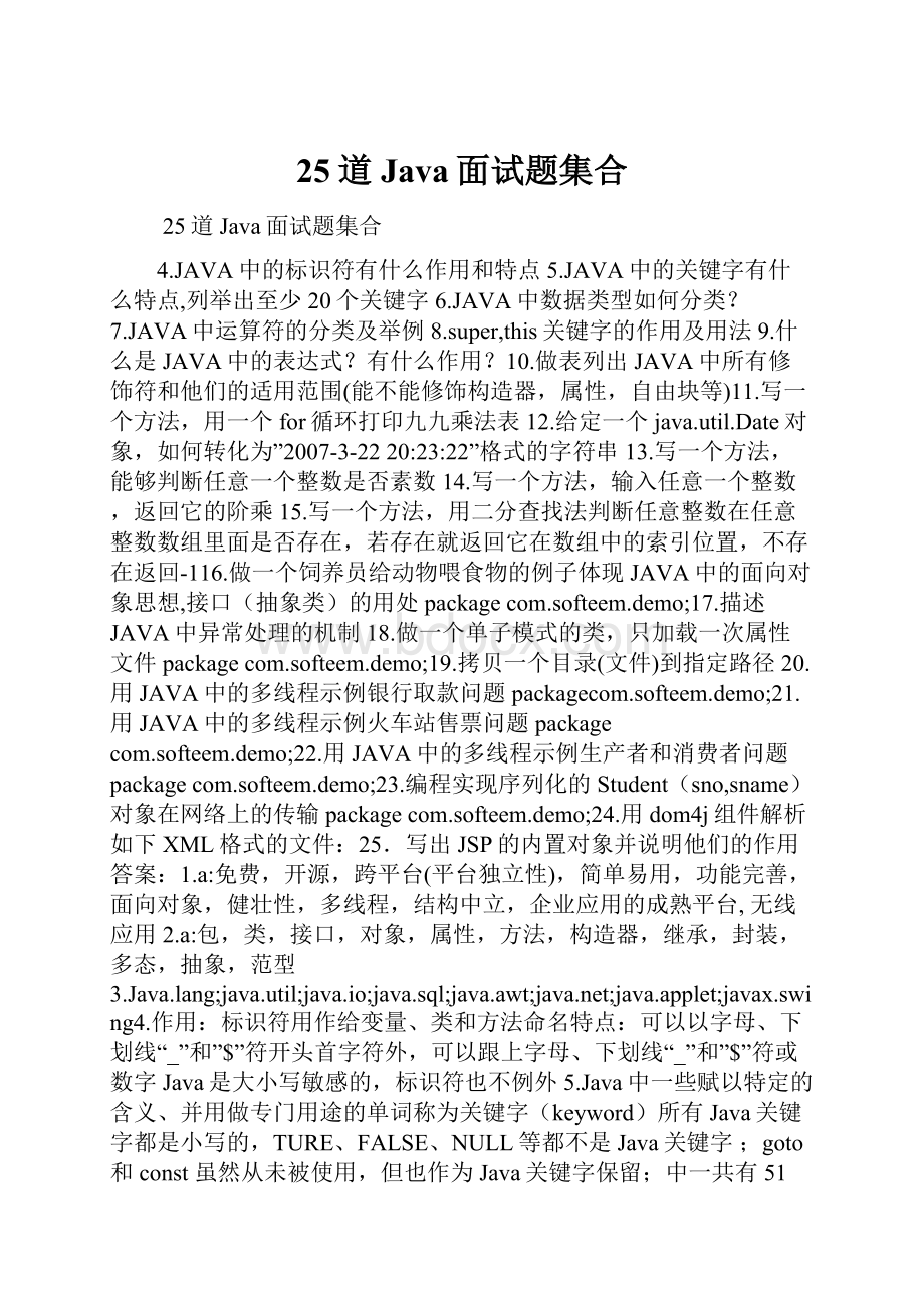 25道Java面试题集合.docx_第1页