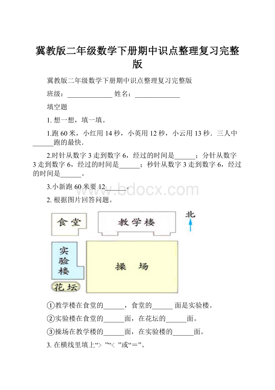 冀教版二年级数学下册期中识点整理复习完整版.docx_第1页