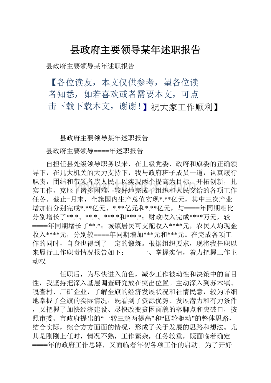 县政府主要领导某年述职报告.docx_第1页