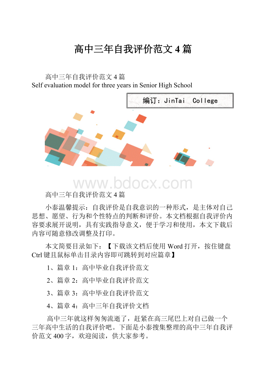 高中三年自我评价范文4篇.docx_第1页