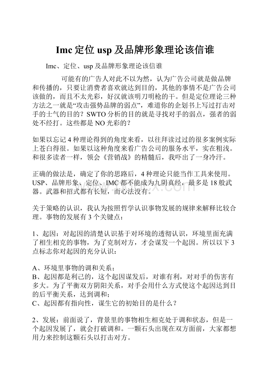 Imc定位usp及品牌形象理论该信谁.docx_第1页