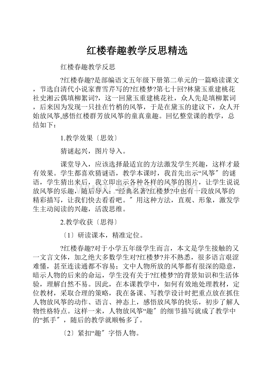 红楼春趣教学反思精选.docx