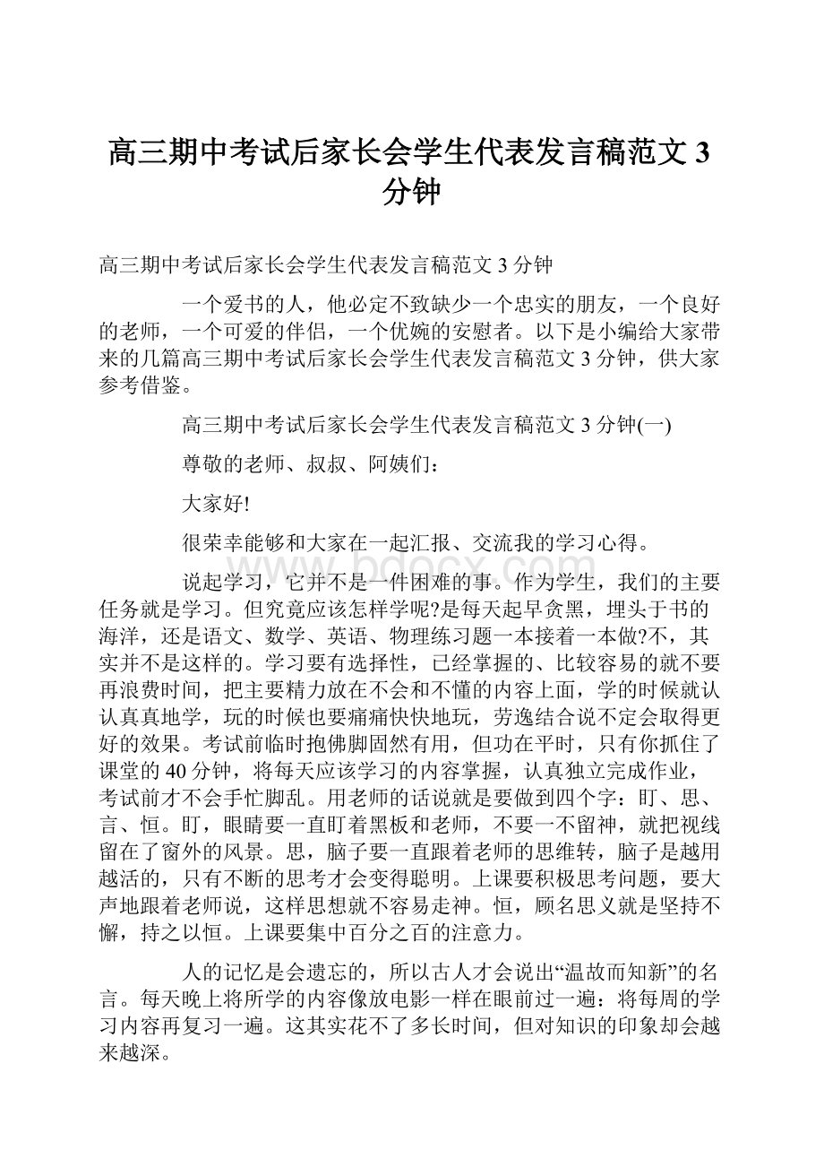 高三期中考试后家长会学生代表发言稿范文3分钟.docx