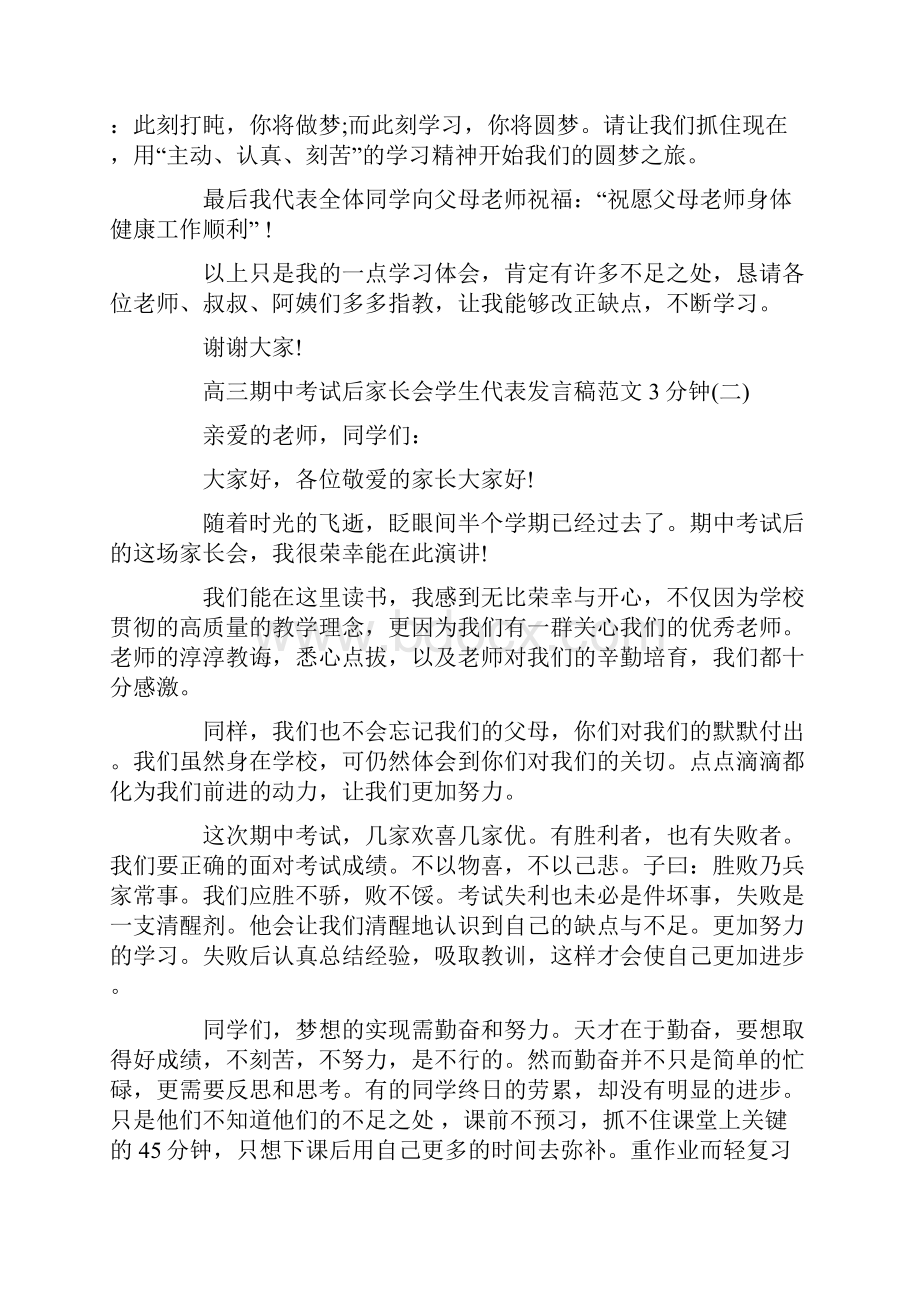 高三期中考试后家长会学生代表发言稿范文3分钟.docx_第3页