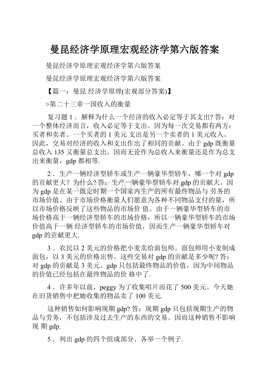 曼昆经济学原理宏观经济学第六版答案.docx