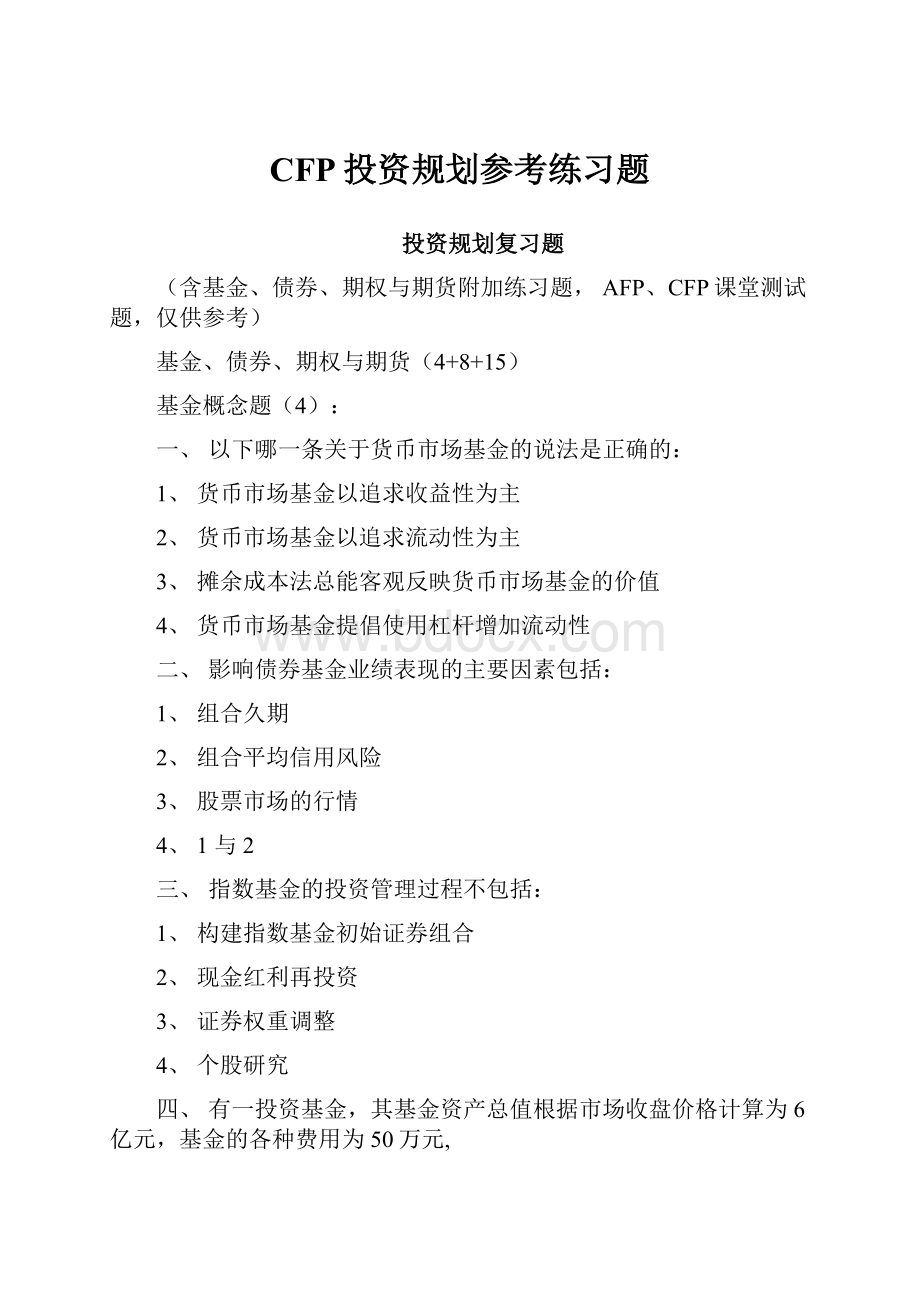 CFP投资规划参考练习题.docx