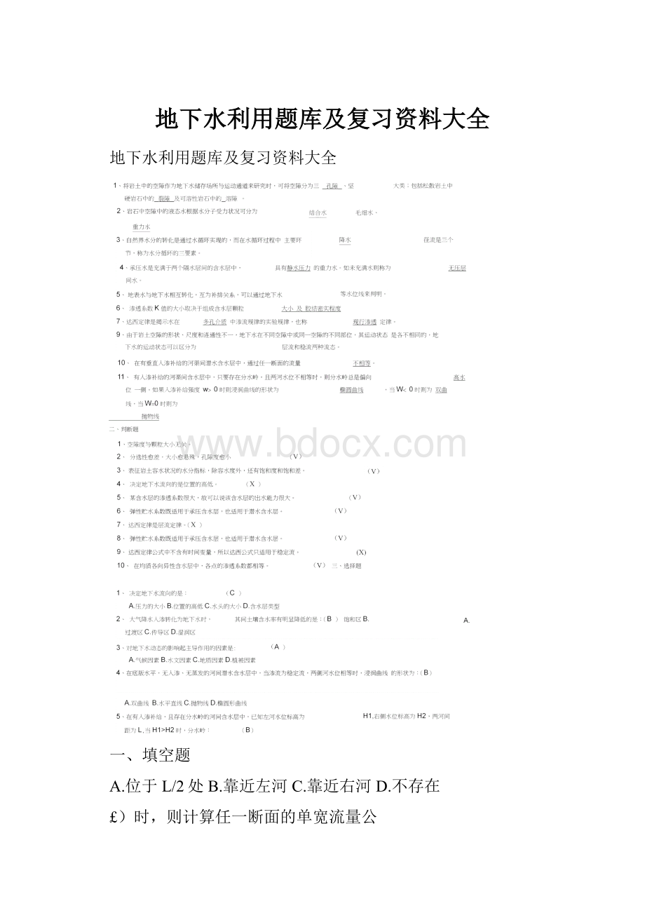 地下水利用题库及复习资料大全.docx_第1页