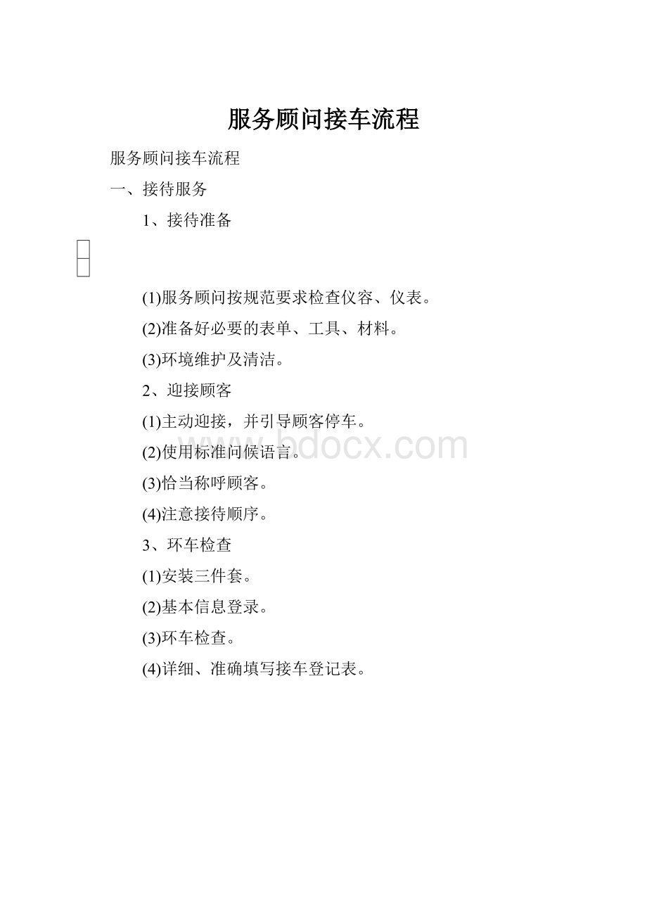 服务顾问接车流程.docx_第1页