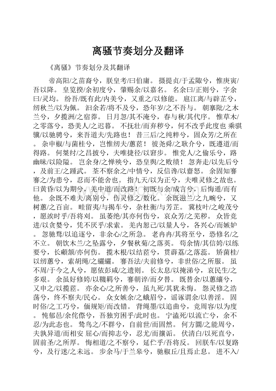 离骚节奏划分及翻译.docx_第1页