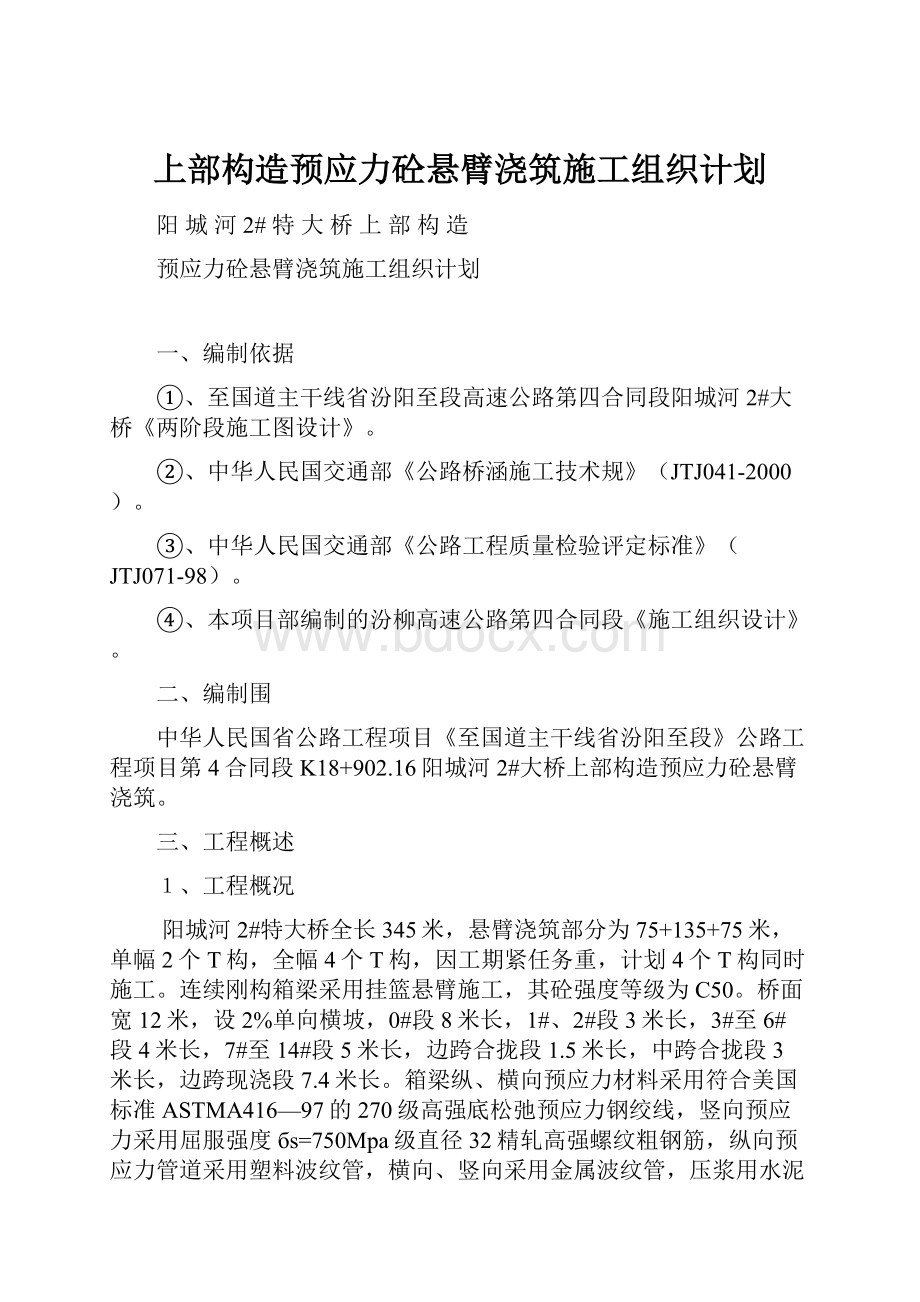 上部构造预应力砼悬臂浇筑施工组织计划.docx