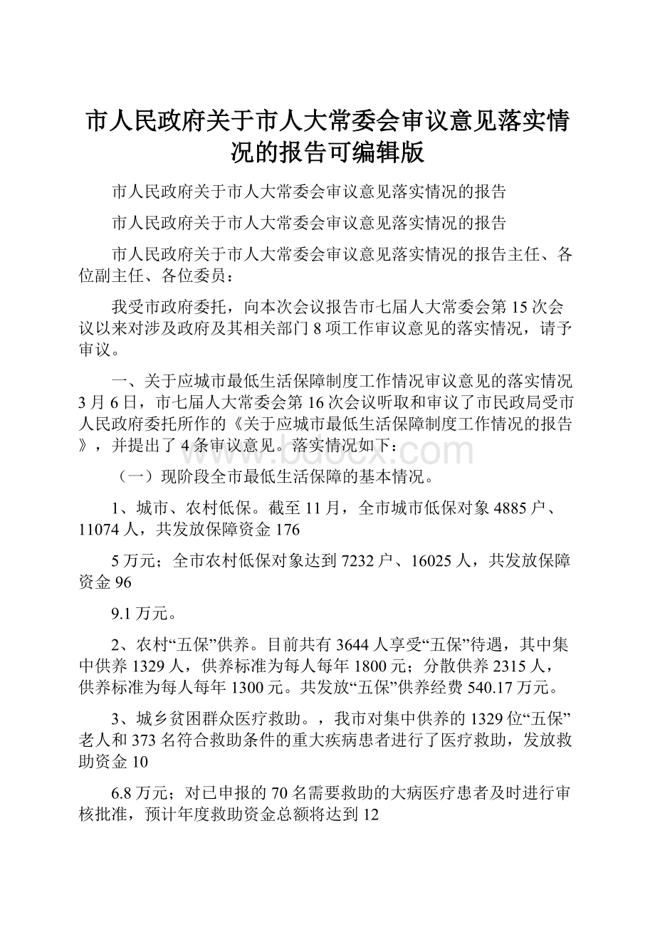 市人民政府关于市人大常委会审议意见落实情况的报告可编辑版.docx