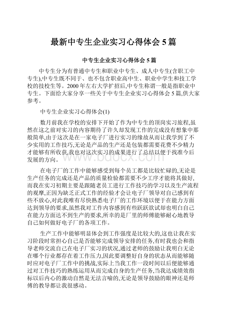 最新中专生企业实习心得体会5篇.docx