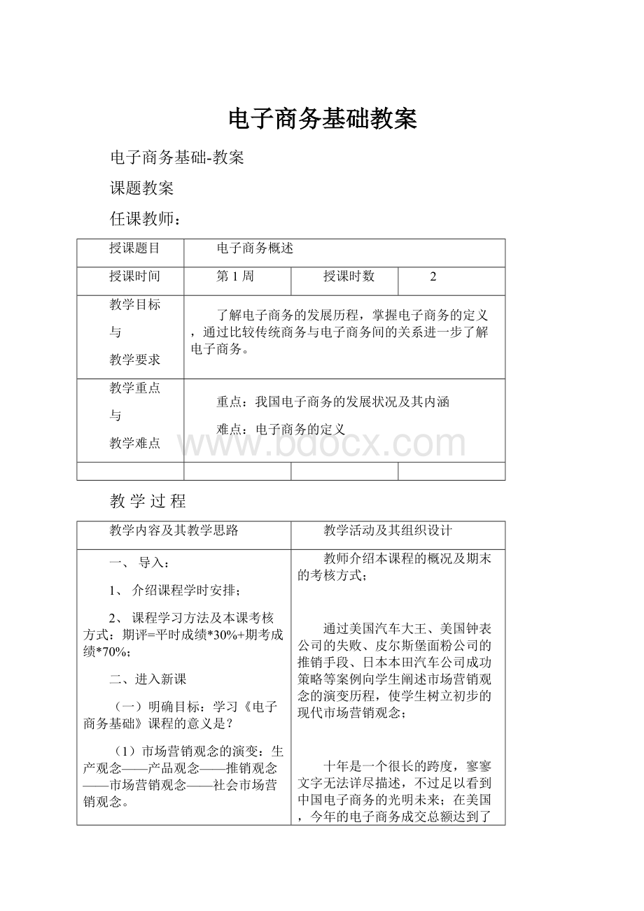 电子商务基础教案.docx