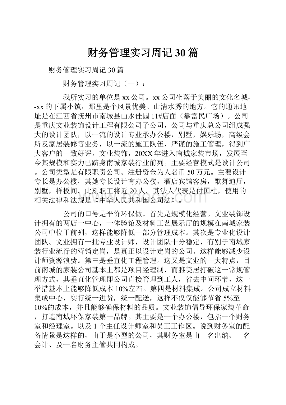 财务管理实习周记30篇.docx