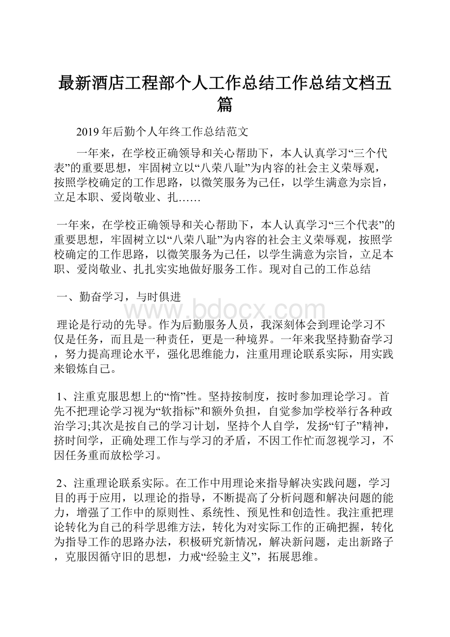 最新酒店工程部个人工作总结工作总结文档五篇.docx