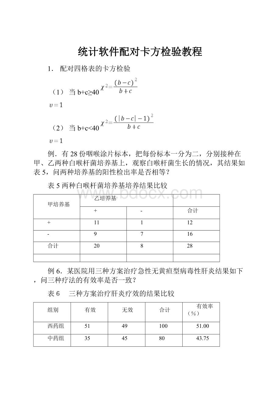 统计软件配对卡方检验教程.docx_第1页