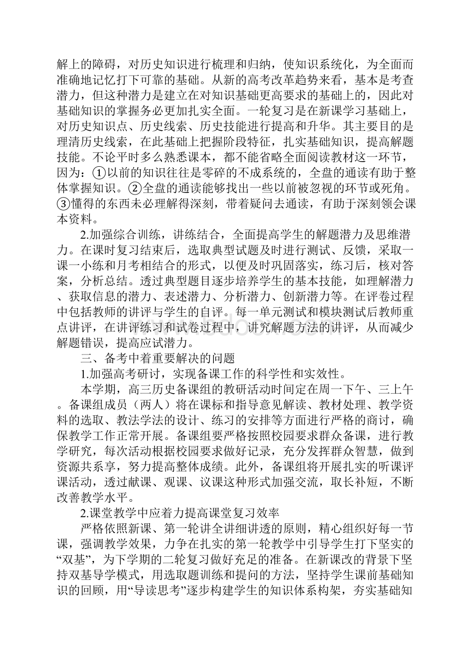 度高三历史教学计划大全.docx_第3页