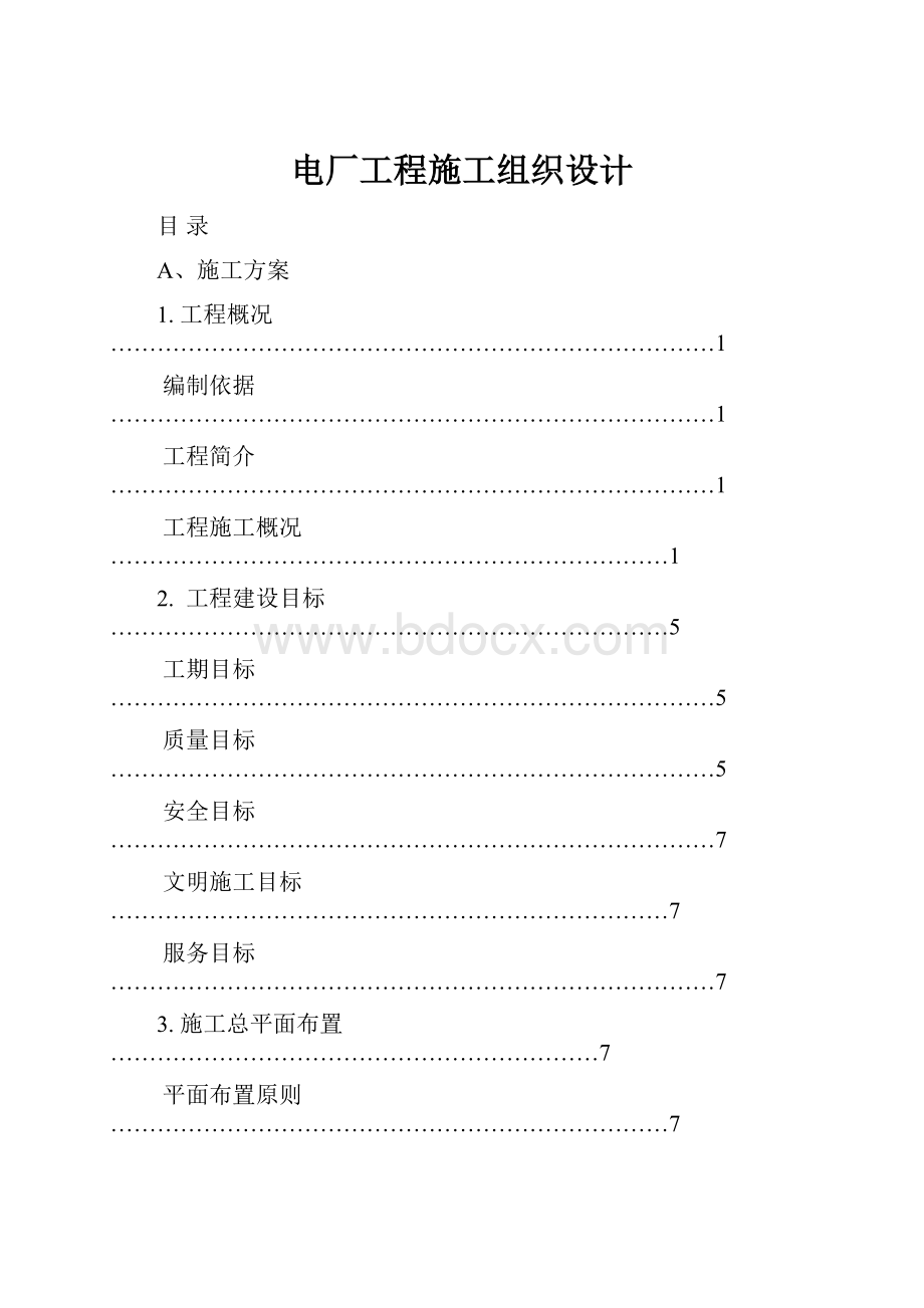 电厂工程施工组织设计.docx