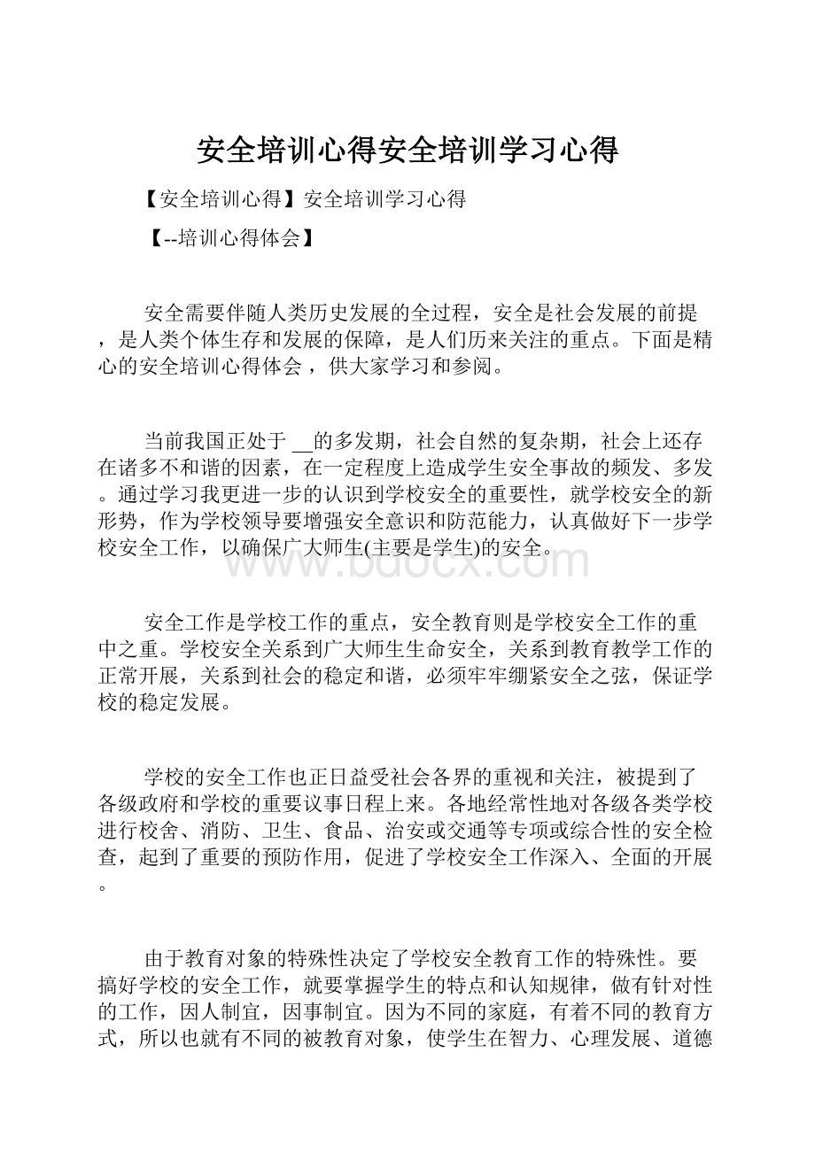 安全培训心得安全培训学习心得.docx