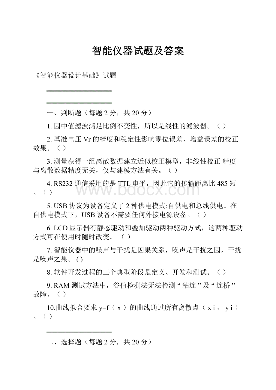 智能仪器试题及答案.docx_第1页