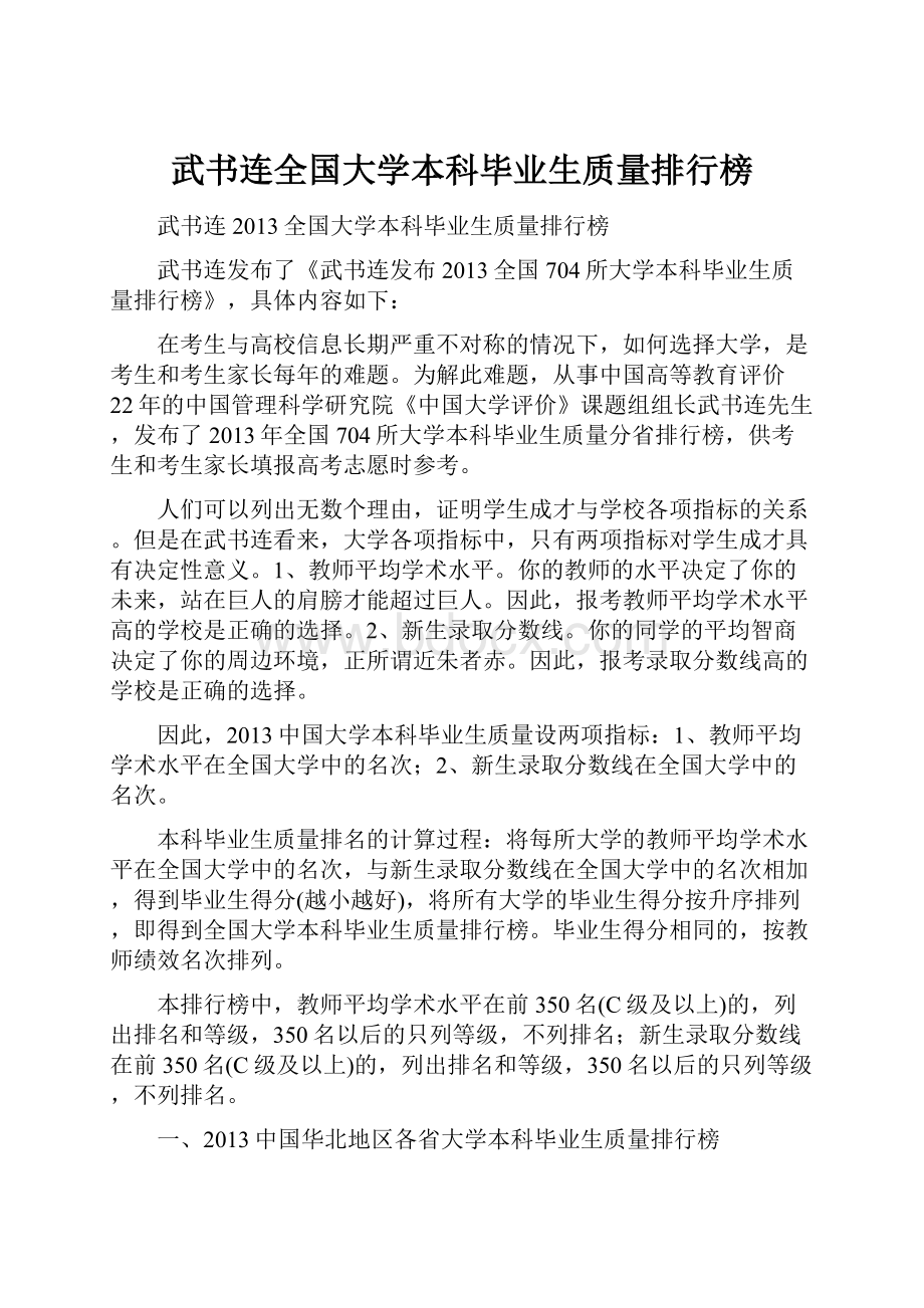 武书连全国大学本科毕业生质量排行榜.docx_第1页