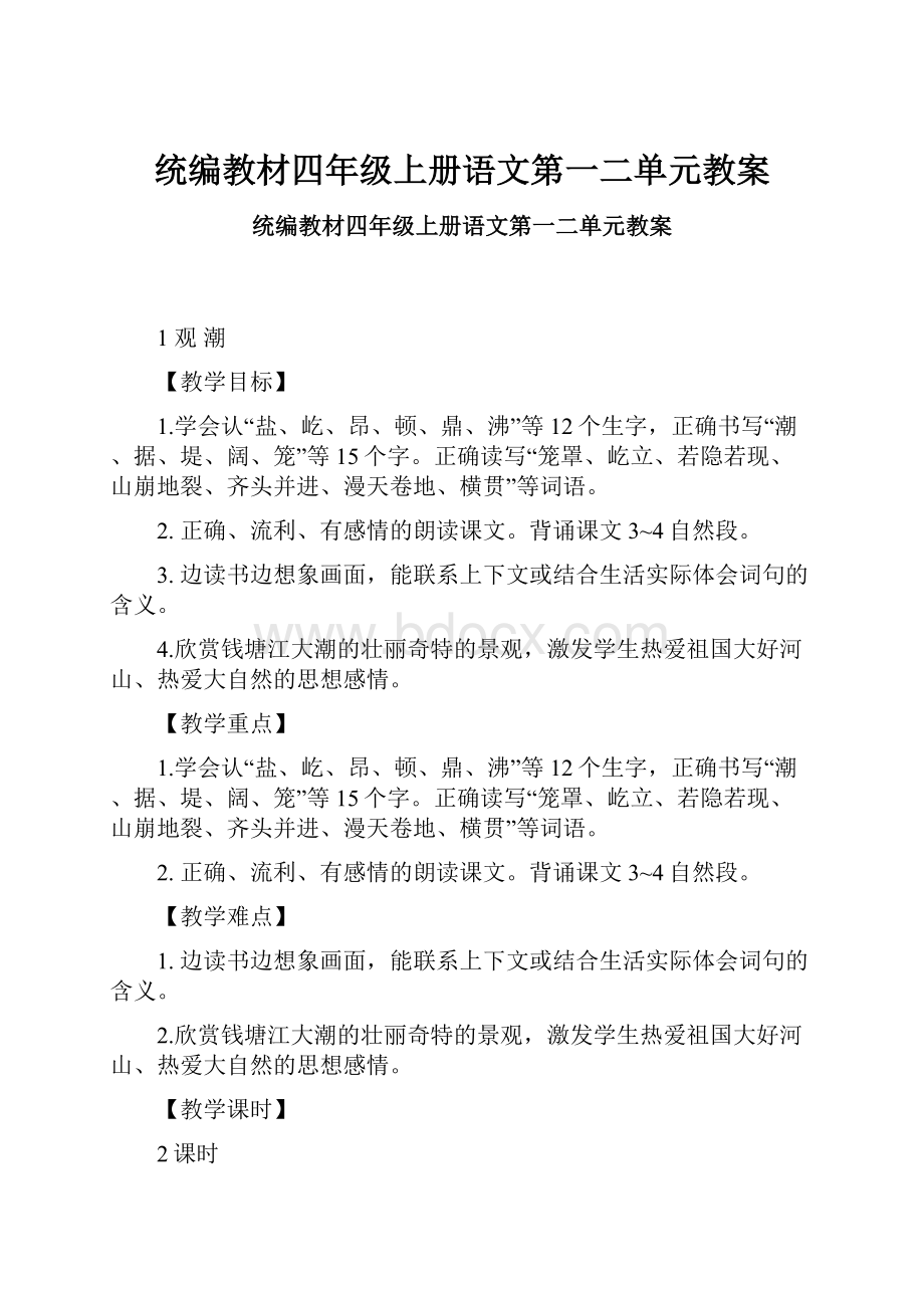 统编教材四年级上册语文第一二单元教案.docx