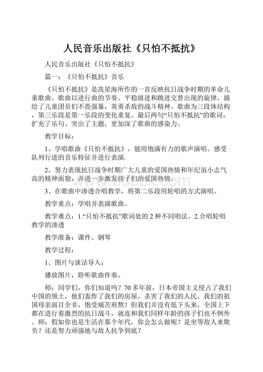 人民音乐出版社《只怕不抵抗》.docx_第1页