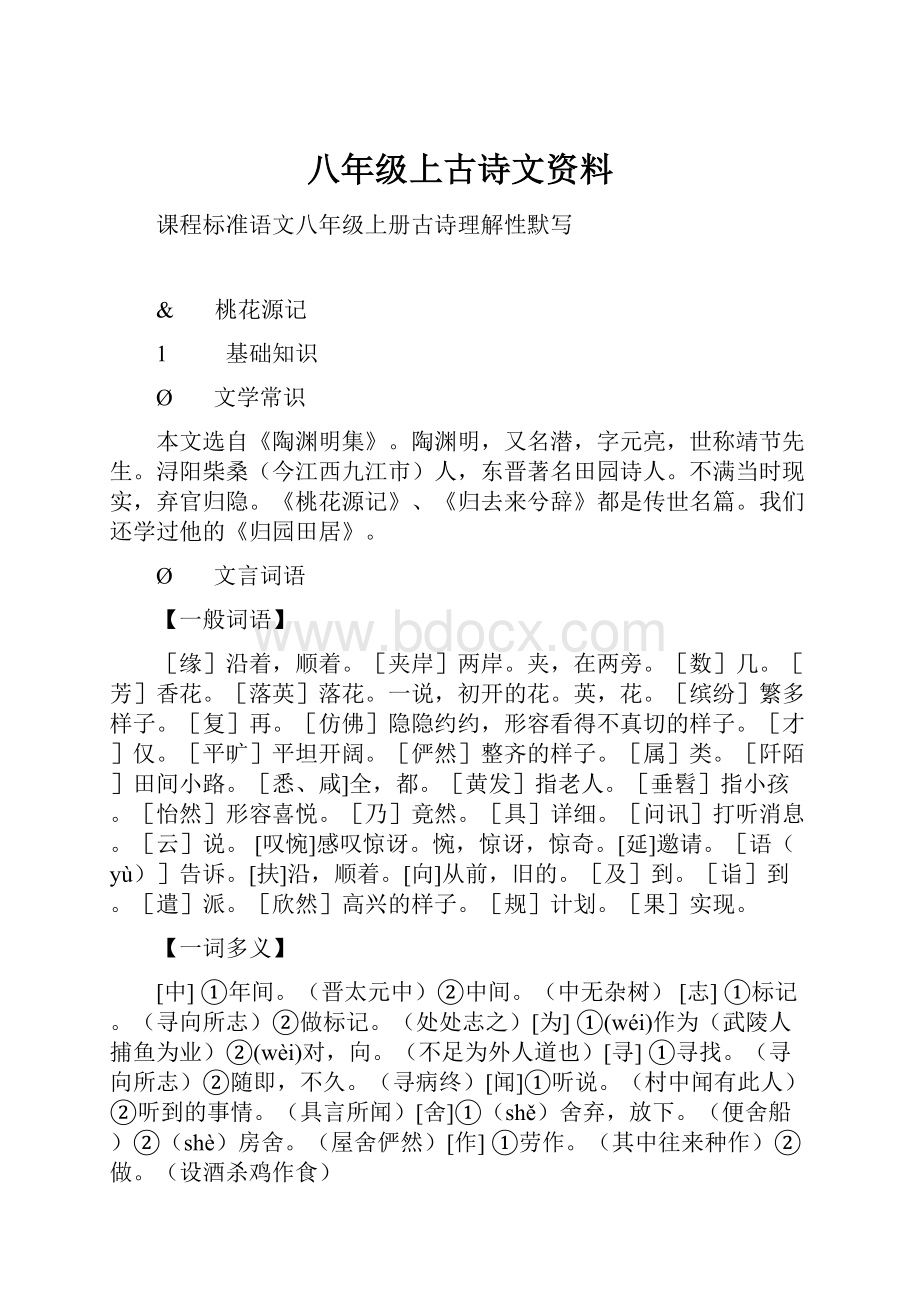 八年级上古诗文资料.docx