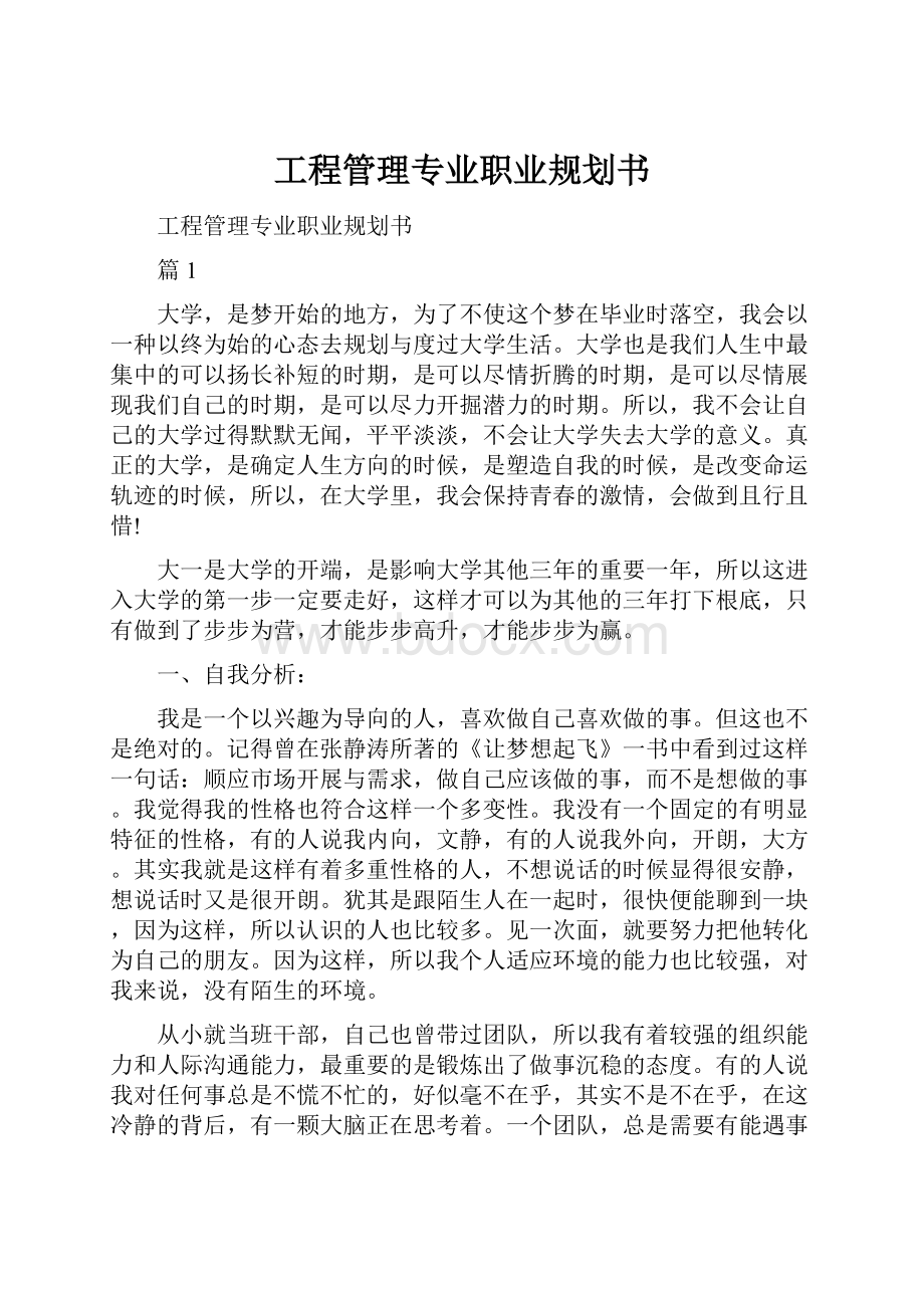 工程管理专业职业规划书.docx