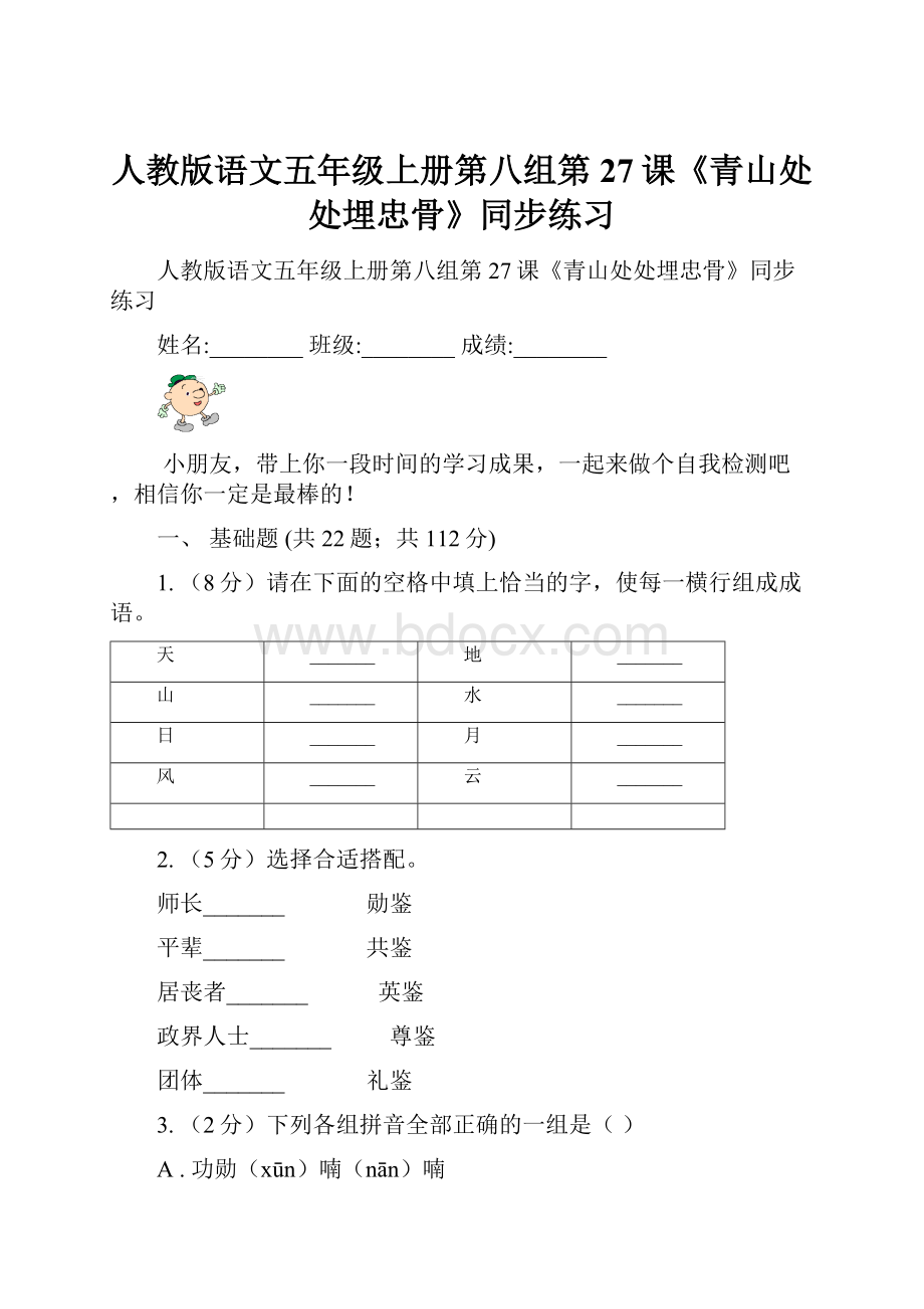 人教版语文五年级上册第八组第27课《青山处处埋忠骨》同步练习.docx_第1页