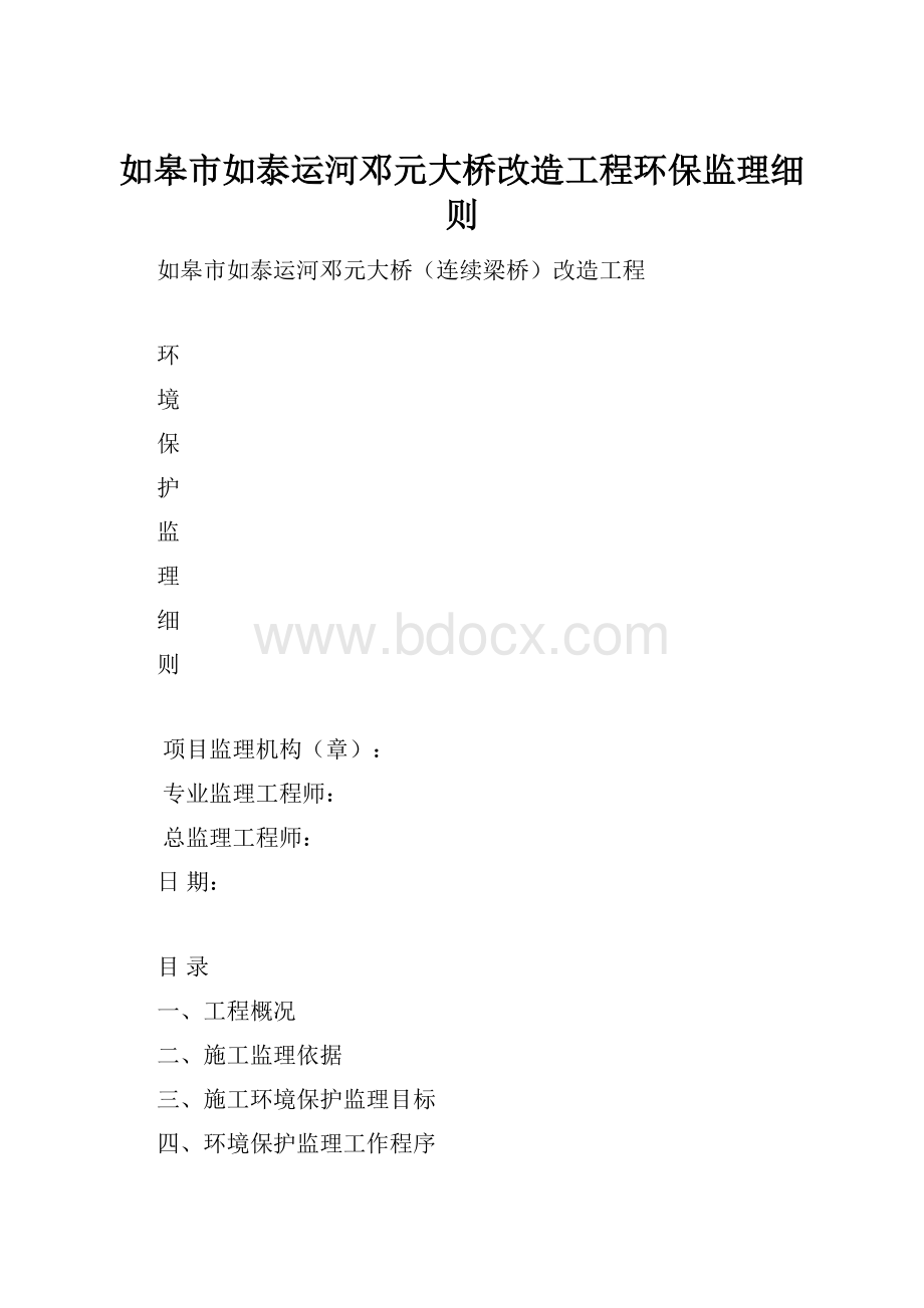 如皋市如泰运河邓元大桥改造工程环保监理细则.docx_第1页