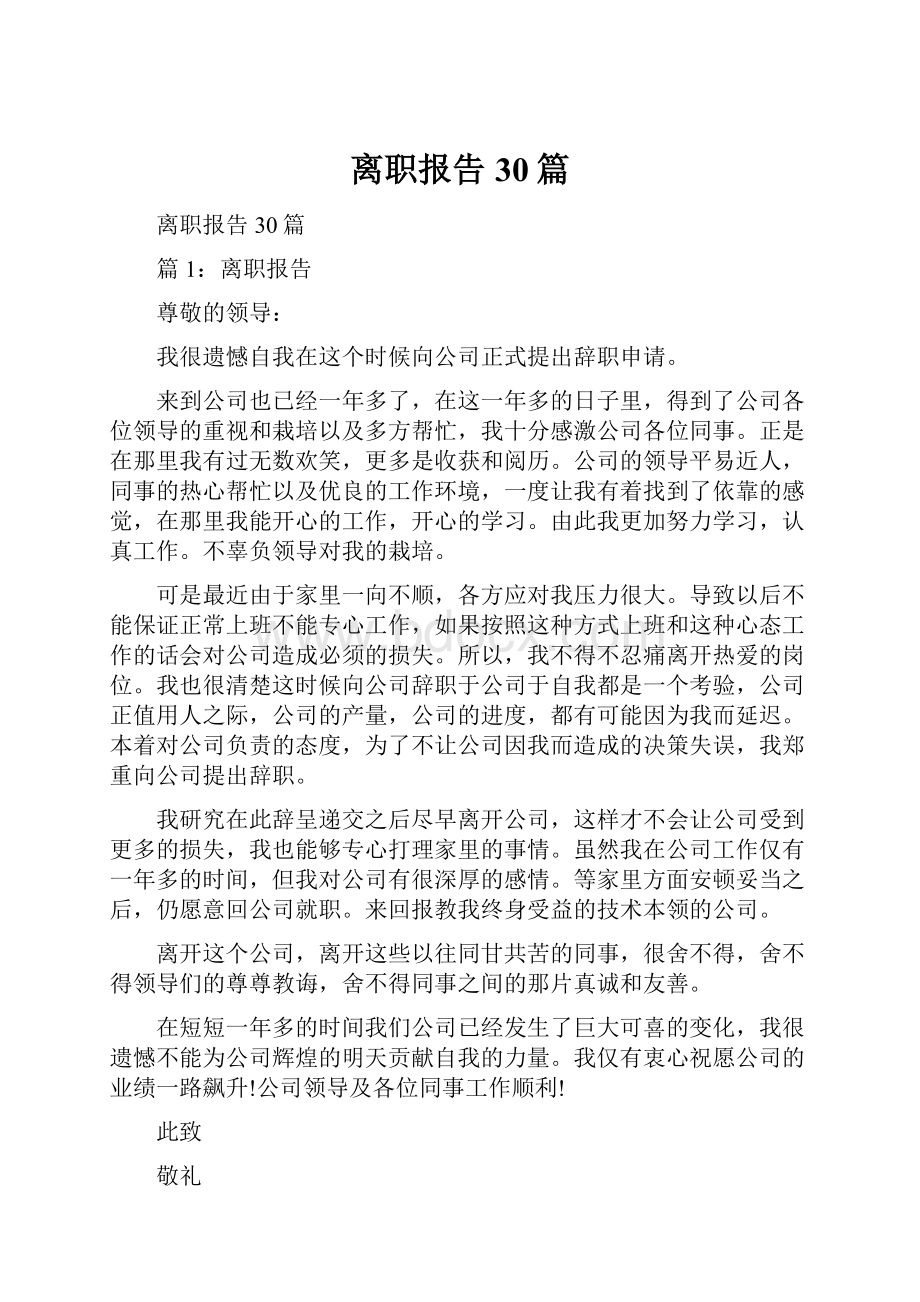 离职报告30篇.docx