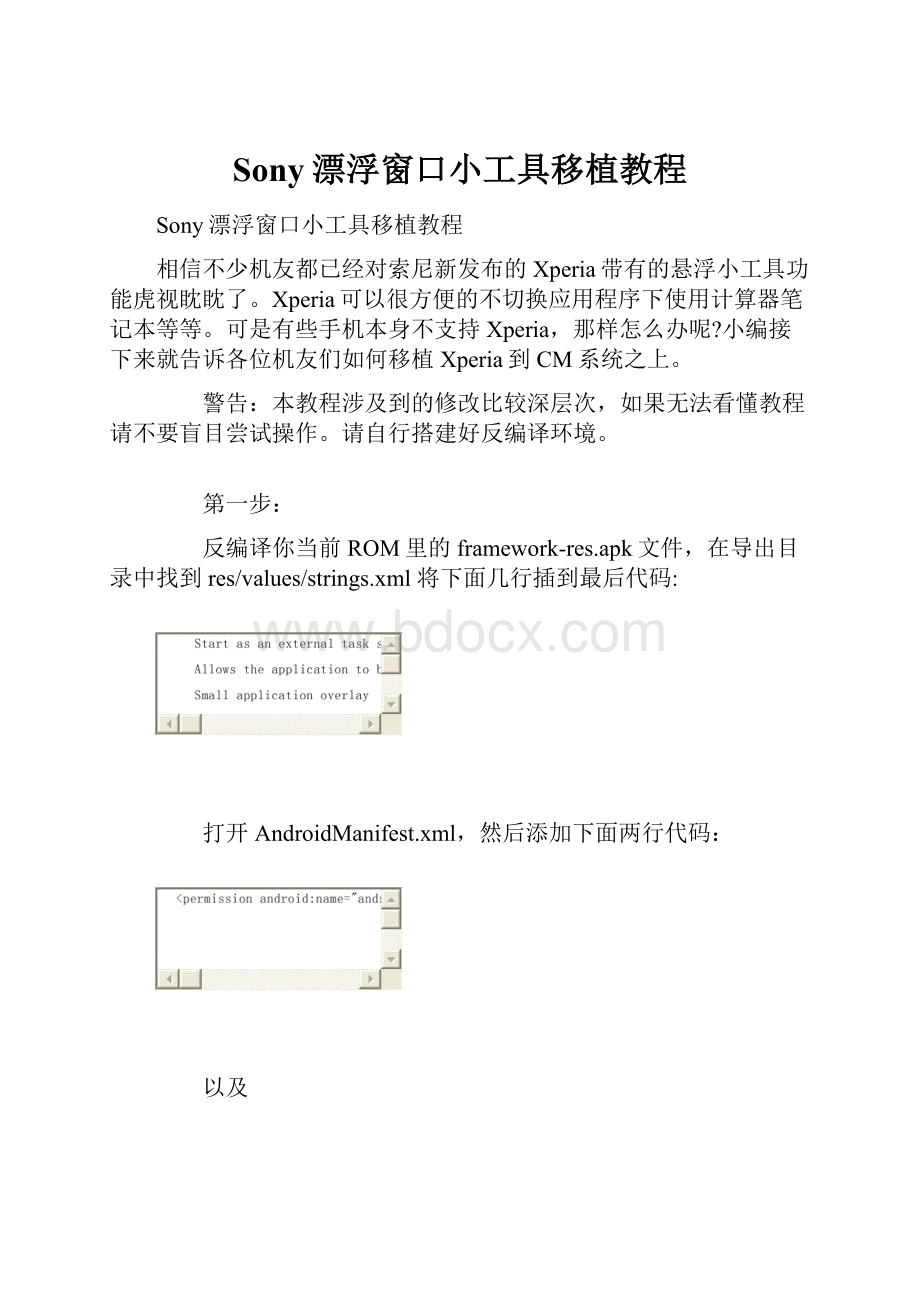 Sony漂浮窗口小工具移植教程.docx_第1页