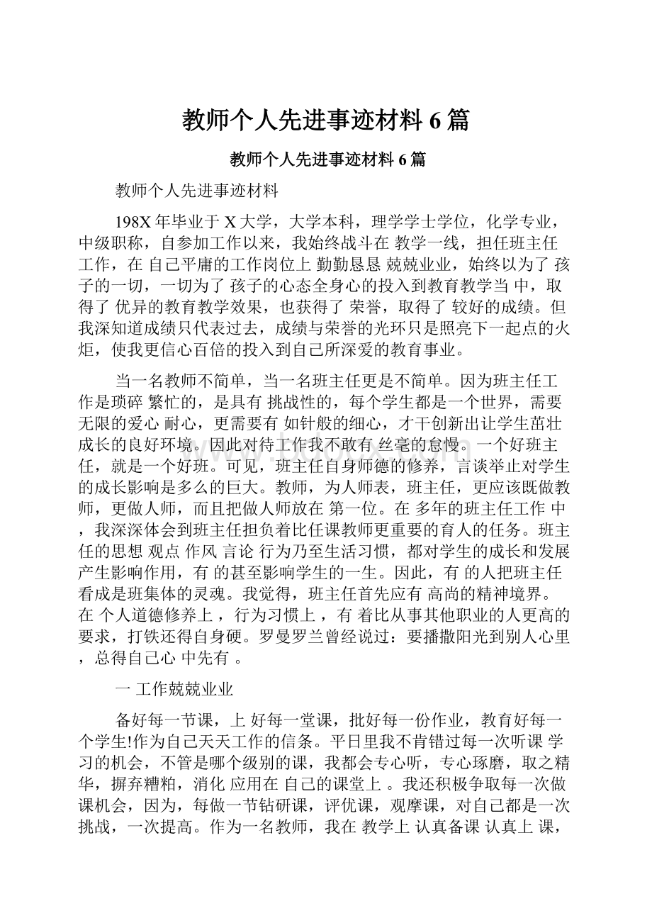 教师个人先进事迹材料6篇.docx