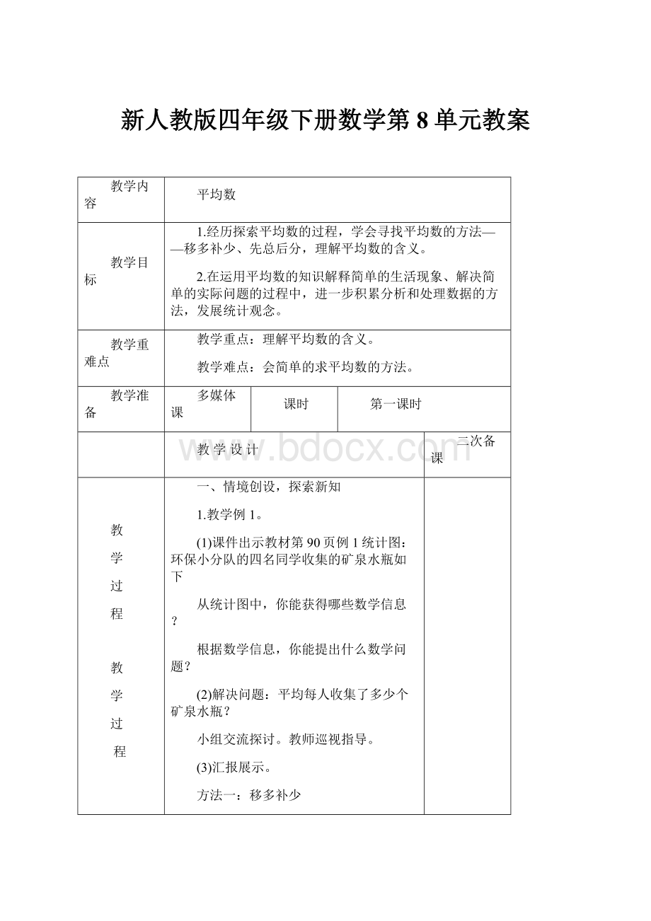 新人教版四年级下册数学第8单元教案.docx