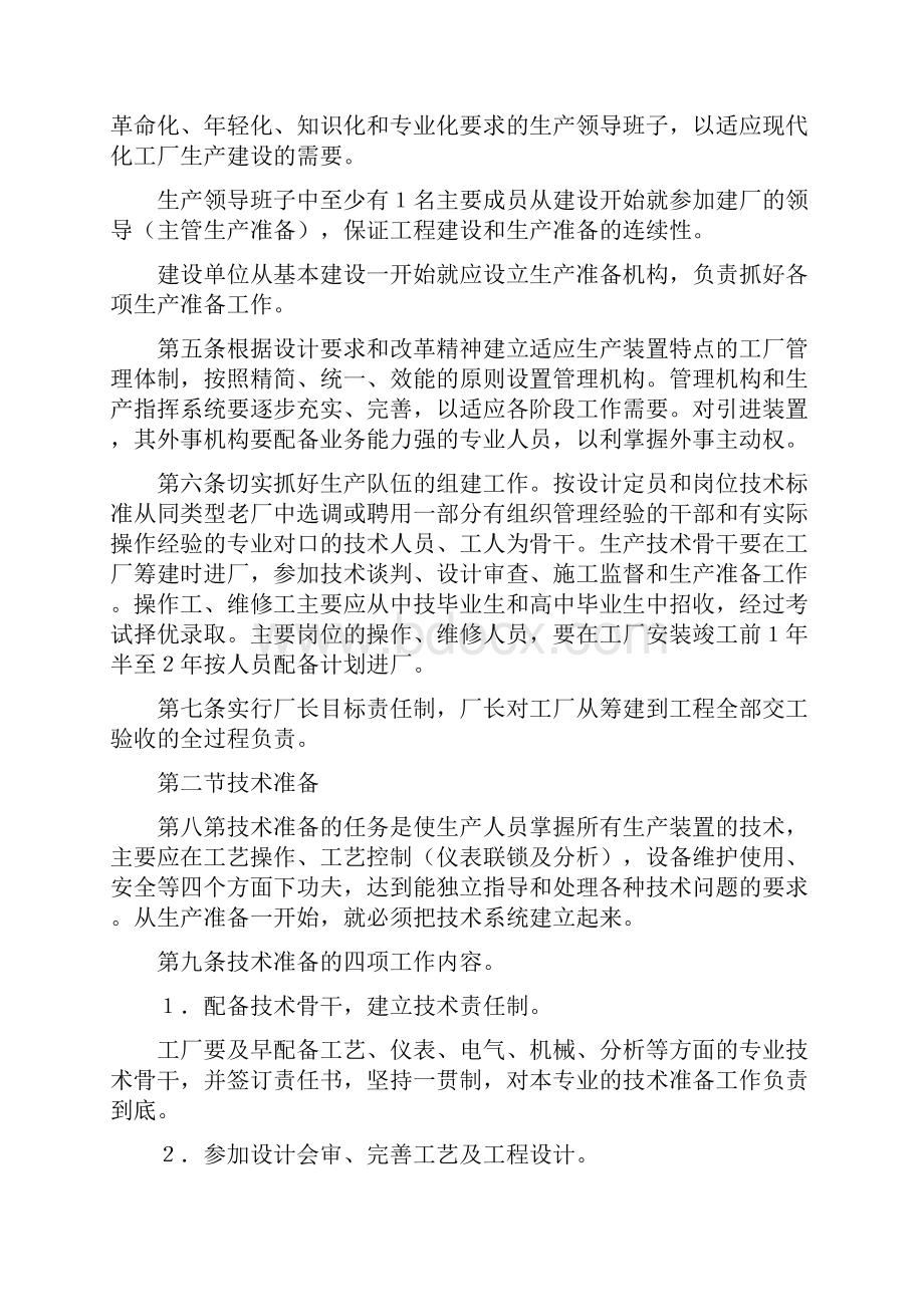 化学工业大型装置生产准备及试车工作规定标准.docx_第2页